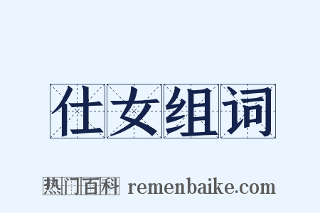 仕女组词是什么意思的图片